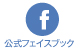 公式フェイスブック