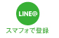 LINE@